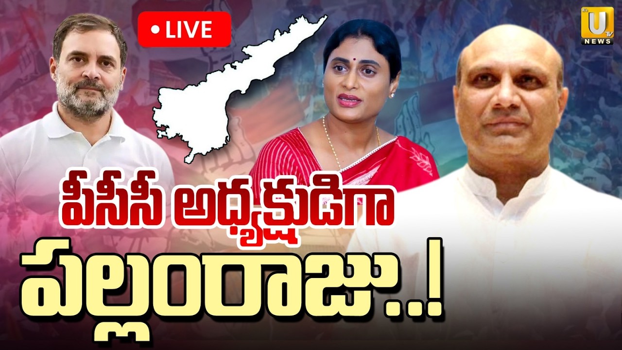 Pallam Raju Appointed as PCC Chief 🔴LIVE | పీసీసీ అధ్యక్షుడిగా పల్లంరాజు..! | Its UTV News