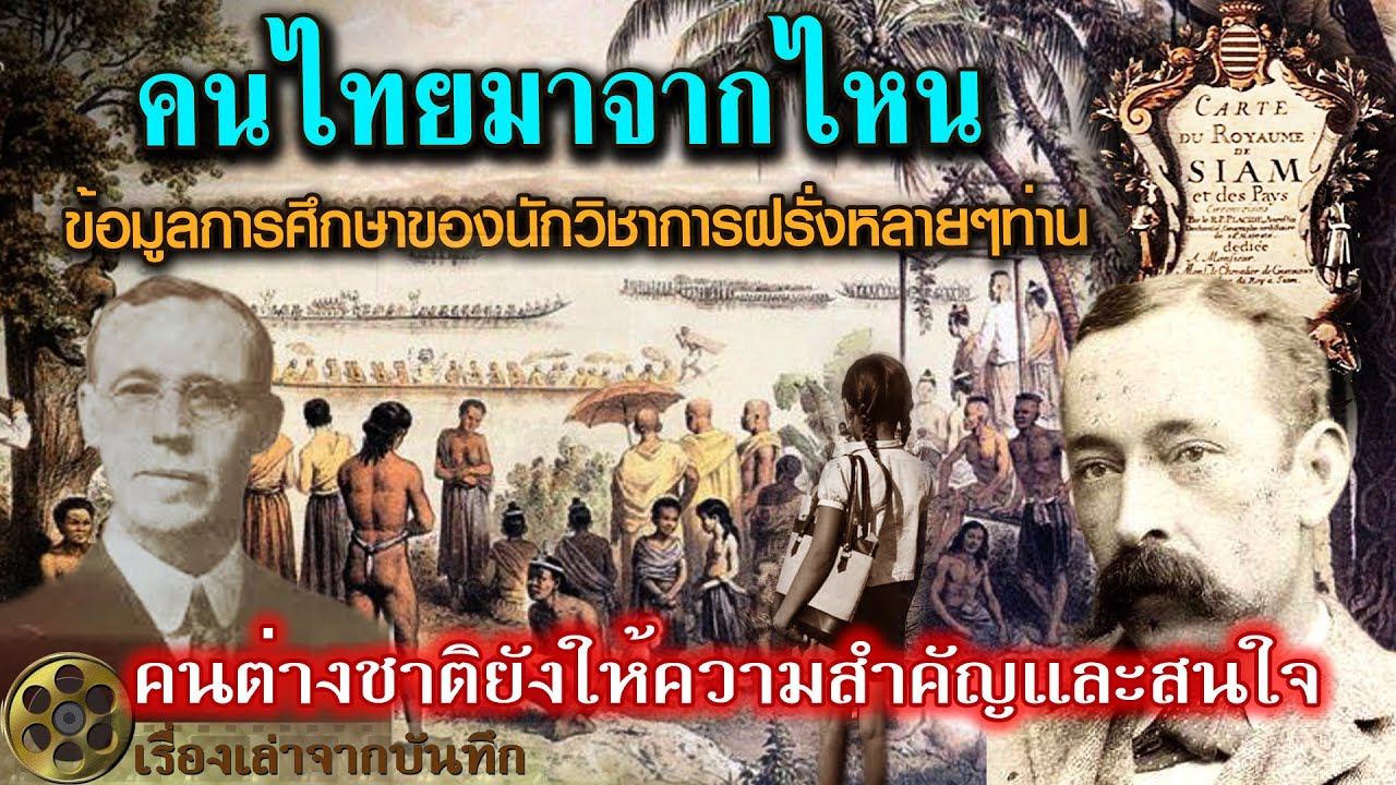 คนไทยมาจากไหน|ข้อมูลการศึกษาของนักวิชาการจากต่างประเทศและคนไทยหลายๆท่าน คนต่างชาติยังให้สำคัญและสนใจ