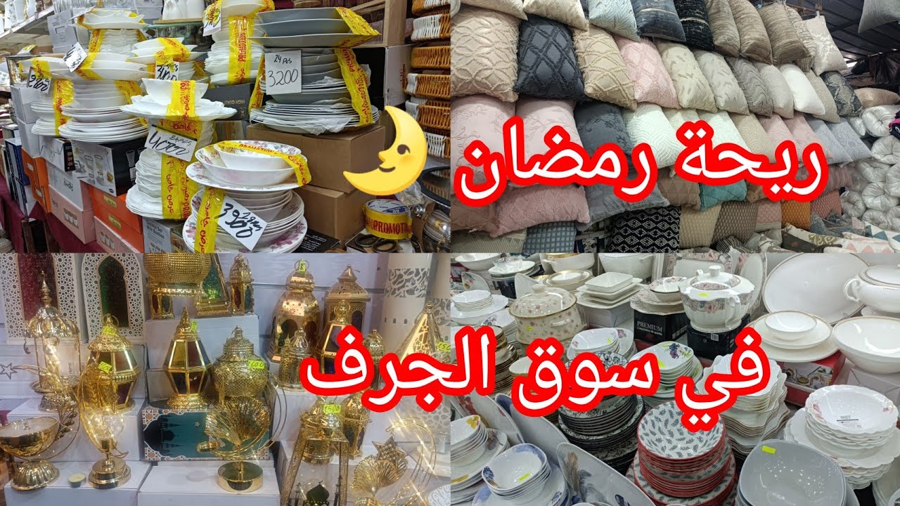 جولة في سوق الجرف قبل أيام على استقبال شهر رمضان🌛كاين كل خير دراهمك 💸برك ههه ريحة رمضان في سوق الجرف