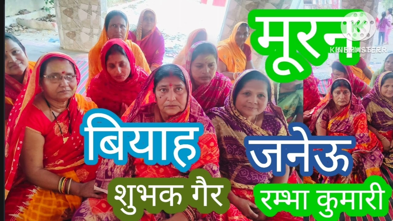 #muran#biharivivah#vivah#मूरन #विवाह#गाली