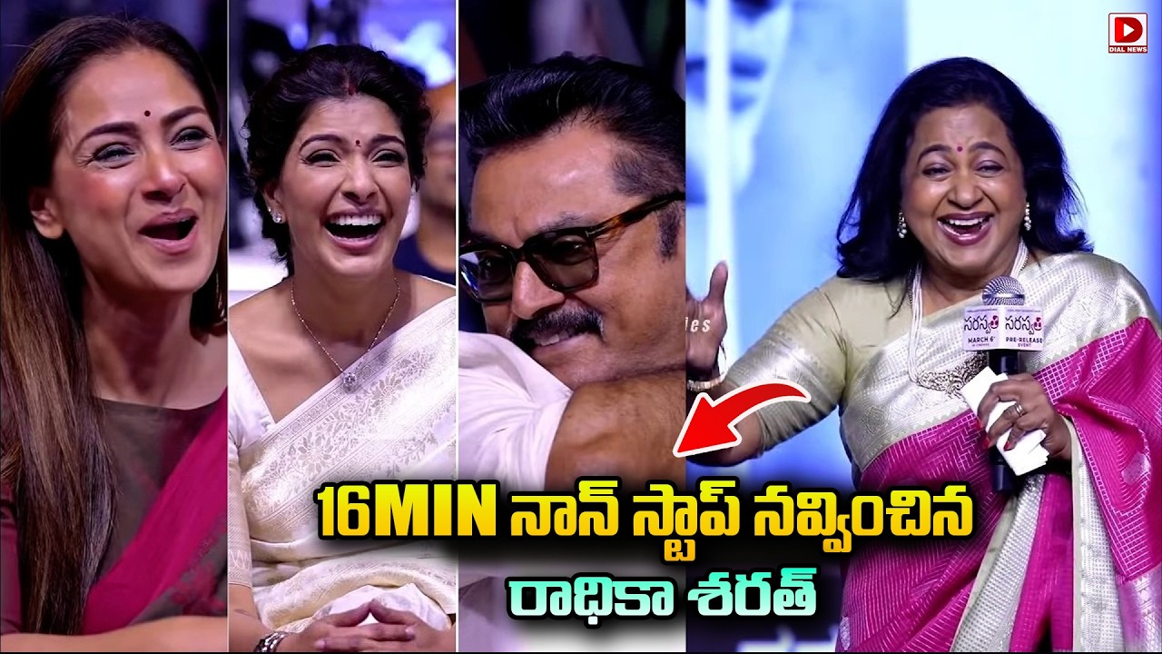 Actress Radhika Sarathkumar Hilarious Speech, 16 Mins Non Stop Fun | Dial Telugu