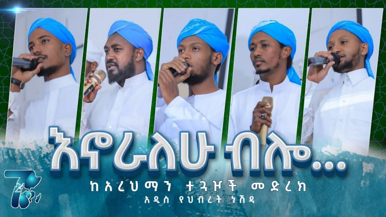 እኖራለሁ ብሎ .. | አዲስ የህብረት ነሽዳ | New best Ethiopia Neshida 2023