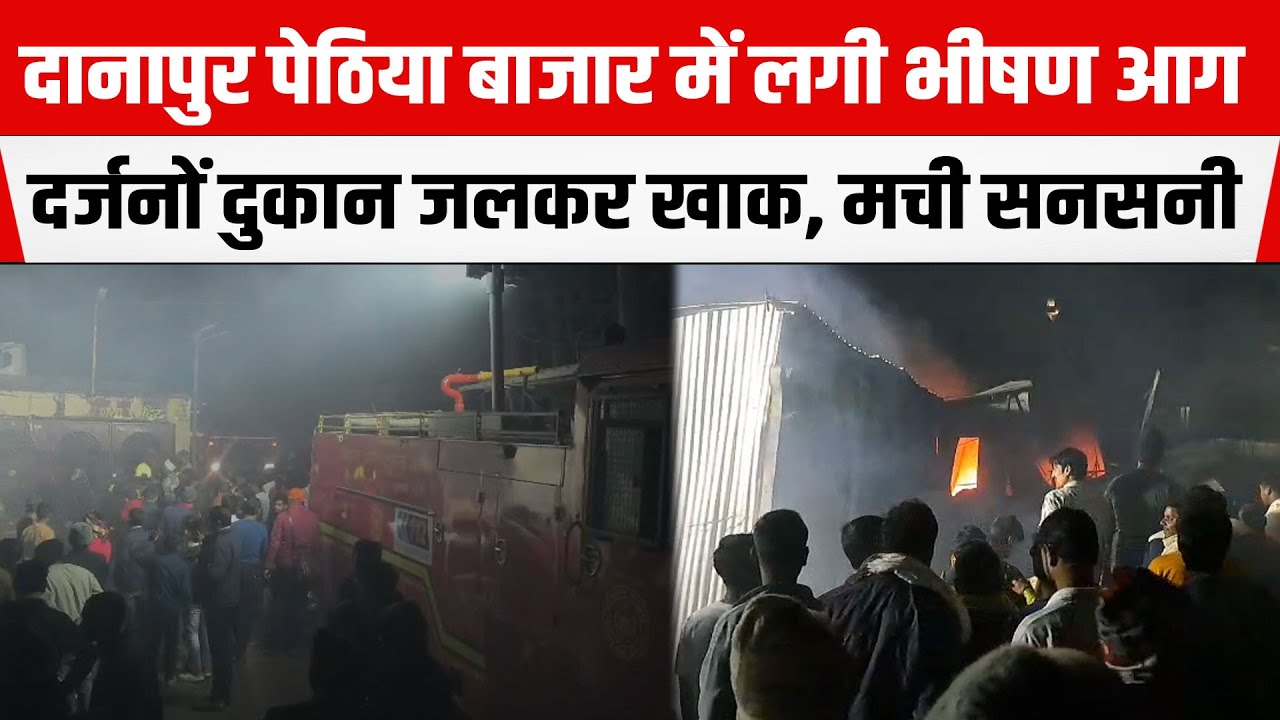 PATNA: Danapur पेठिया बाजार में लगी भीषण आ/ग, दर्जनों दुकान ज/लकर खाक, मची सनसनी