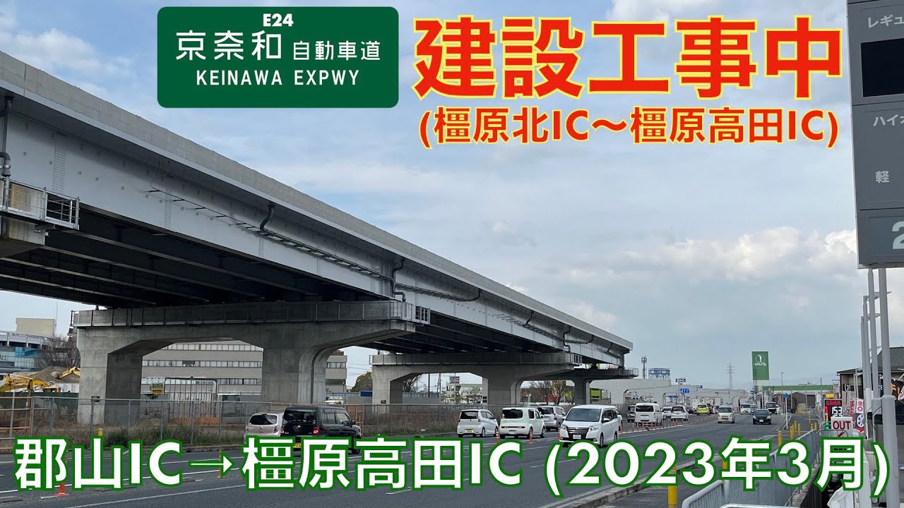 【京奈和自動車道建設工事中】郡山IC→橿原高田IC (2023年3月)【走行動画】