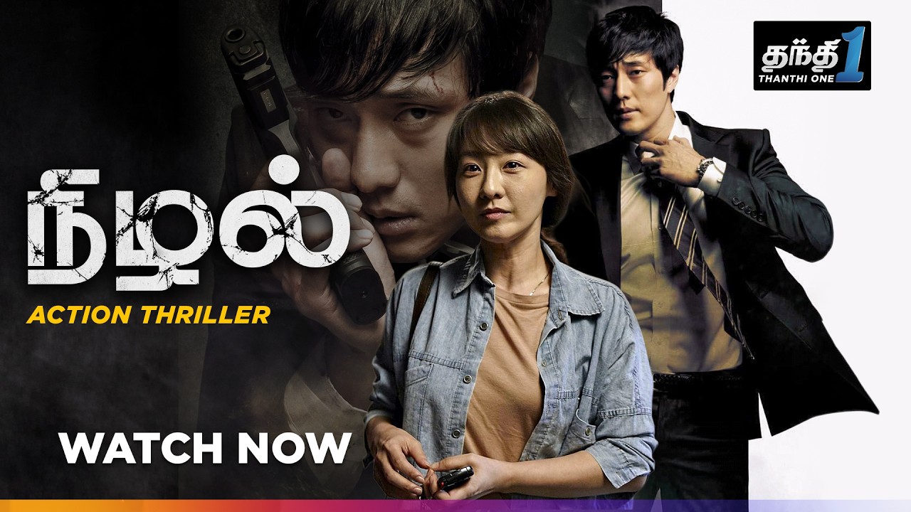நிழல் - A company man | Korean Thriller Movie🔥| Super Hit Cinema | Thanthi one | 4th Sep 2026