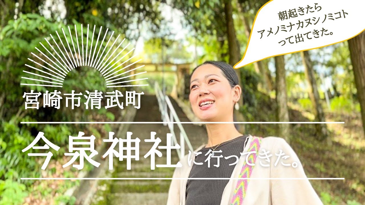 宮崎県／宮崎市清武町「今泉神社」に行ってきた。