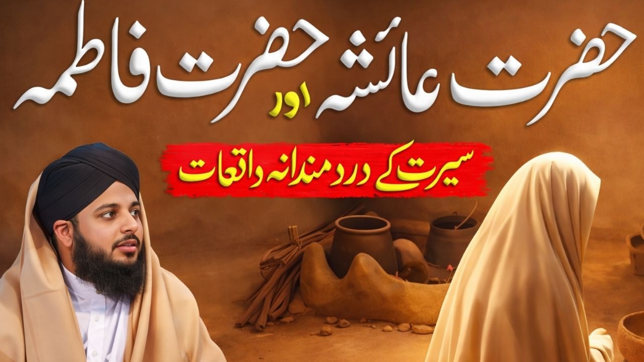 Hazrat Ayeshaؓ Aur Hazrat Fatimaؓ Ka Dil Ko Chhoo Jane Wala Waqia | Imaan Afroz Manzar |Irtaza Voice