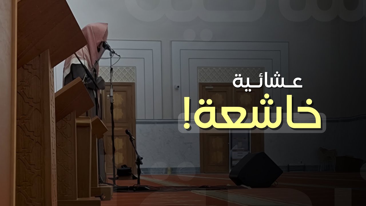 عشائية خاشعة وبديعة ترتاح لها الأسماع! لفواتح سورة غافر للشيخ ماجد الحازمي || فروض شعبان 1447 هـ