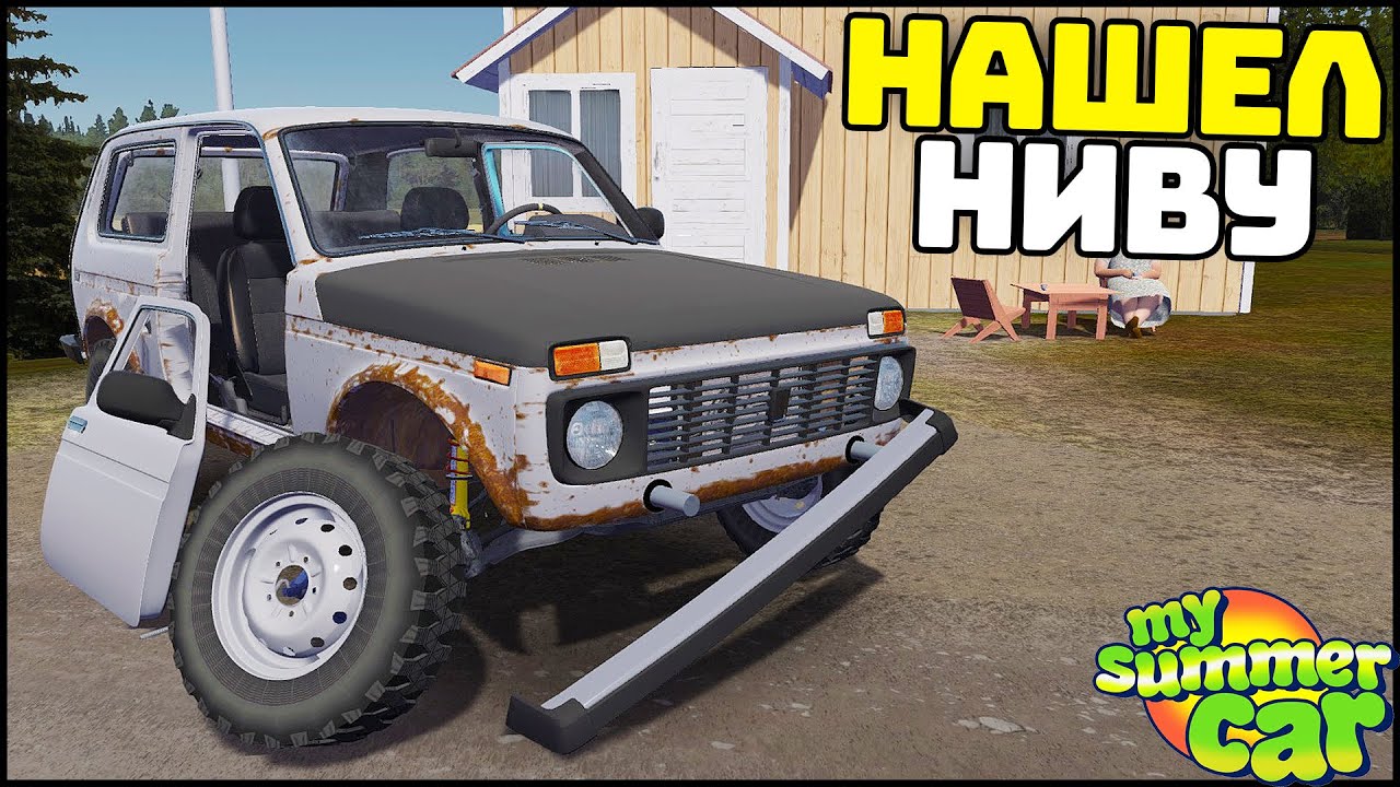 ДЕДУШКИНА НИВА! Восстановим ЭТОТ ХЛАМ! - My Summer Car