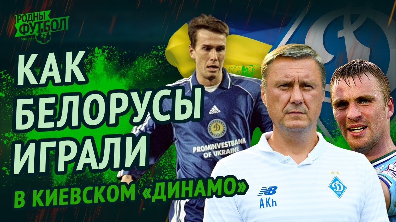 Как белорусы в киевском «Динамо» играли?