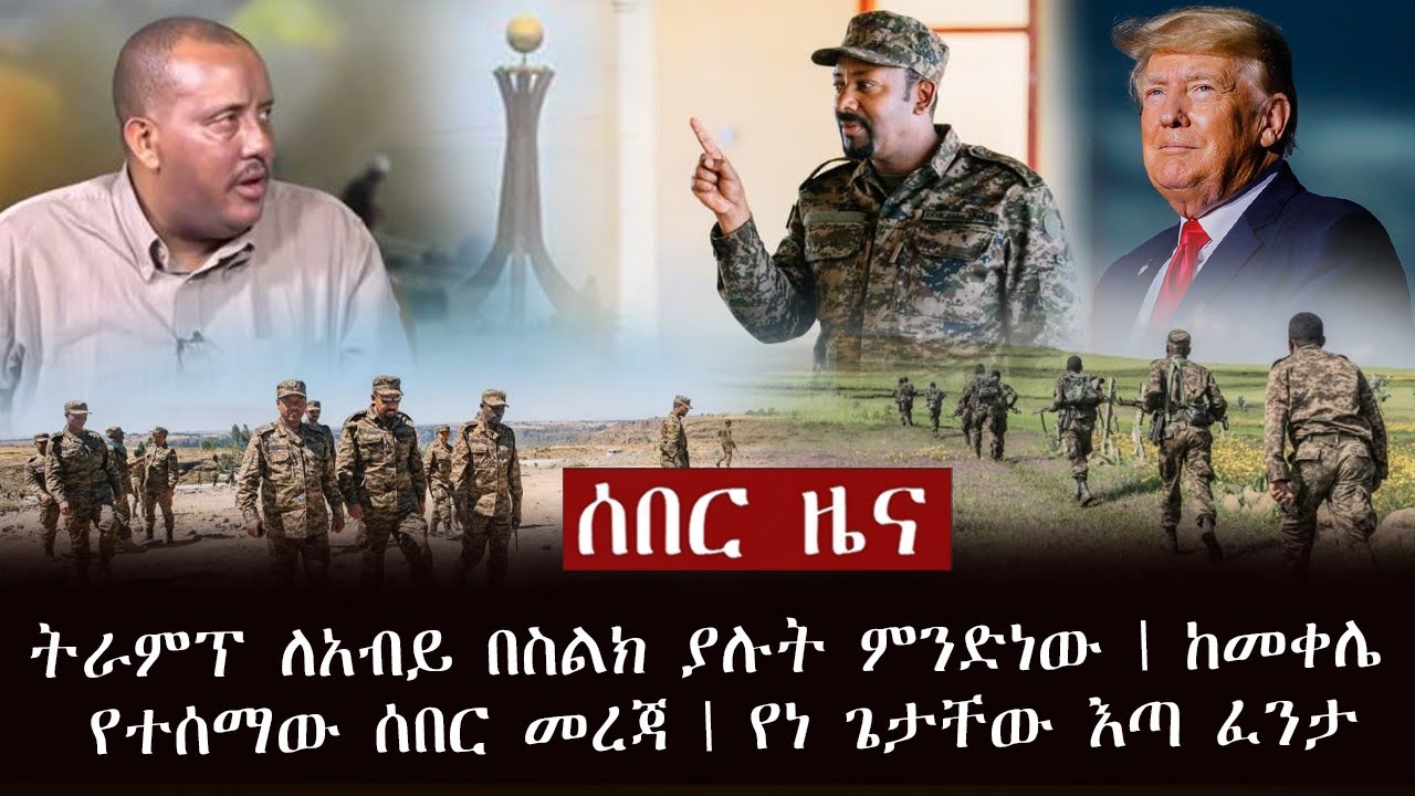 ሰበር ዜና - ትራምፕ ለአብይ በስልክ ያሉት ምንድነው | ከመቀሌ የተሰማው ሰበር መረጃ | የነጌታቸው እጣ ፈንታ