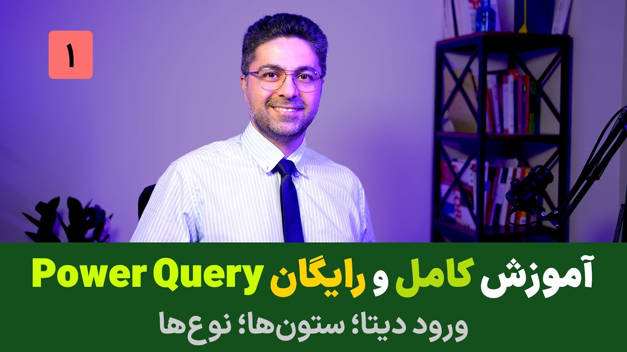 آموزش کامل پاورکوئری | Power Query جلسه اول: ورود دیتا، ستون ها و نوع ها