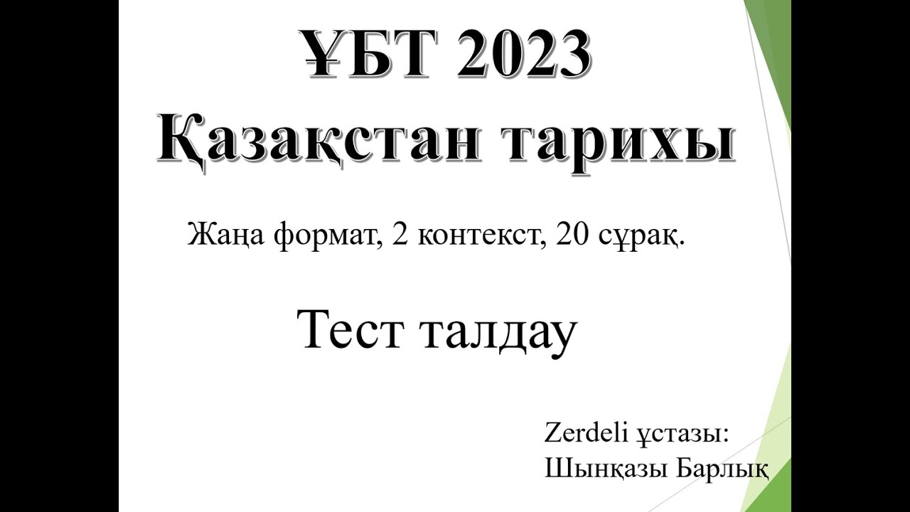 ҰБТ 2023, Қазақстан тарихы, тест талдау, жаңа формат, 20 сұрақ, 2 контекст.