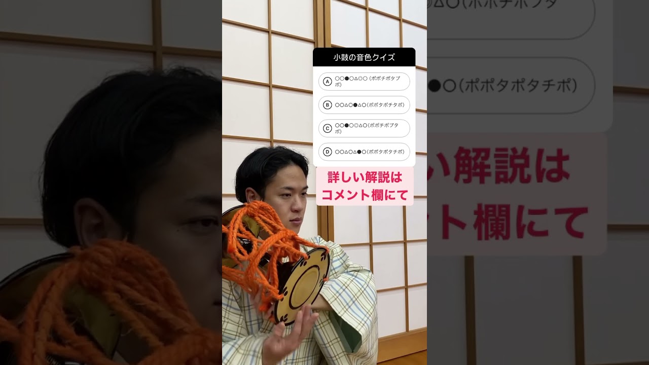 【小鼓編】能楽クイズ！/Noh quiz!　正解はコメント欄にて #能楽 #noh #ナニヲト