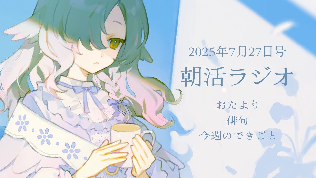 ☼￤#朝活 #ラジオ ￤猛暑でもしょもしょ￤#新人Vtuber 羽梠ときと
