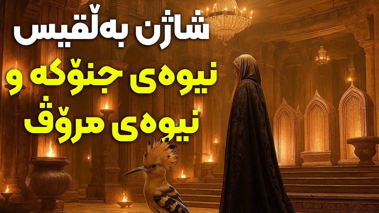 شاژن بەڵقیس نیوەی جنۆکە و نیوەی مرۆڤ تەواوی چیرۆکە قورئانییەکە
