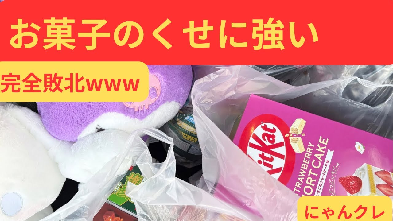 【クレーンゲーム】これ無理じゃない？お菓子のくせに強い