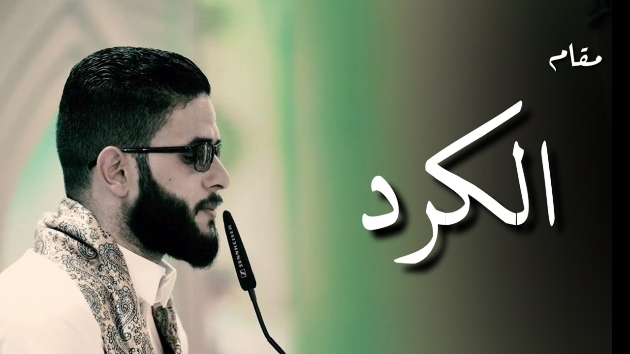 مقام الكرد في قمة الجمال #مبكي للقارئ العراقي فلاح زليف