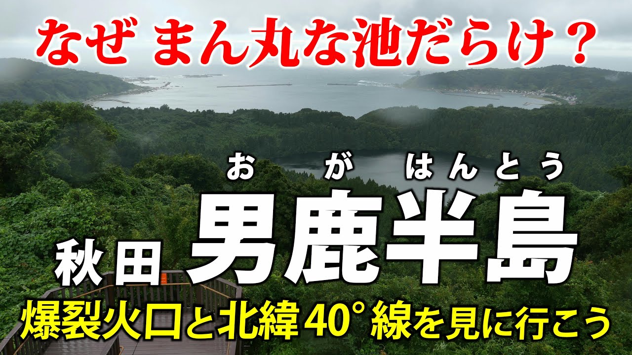 秋田・男鹿半島 ｜ 爆裂火口って何ですか？ 北緯40°の半島の地形をバイクで巡って解説