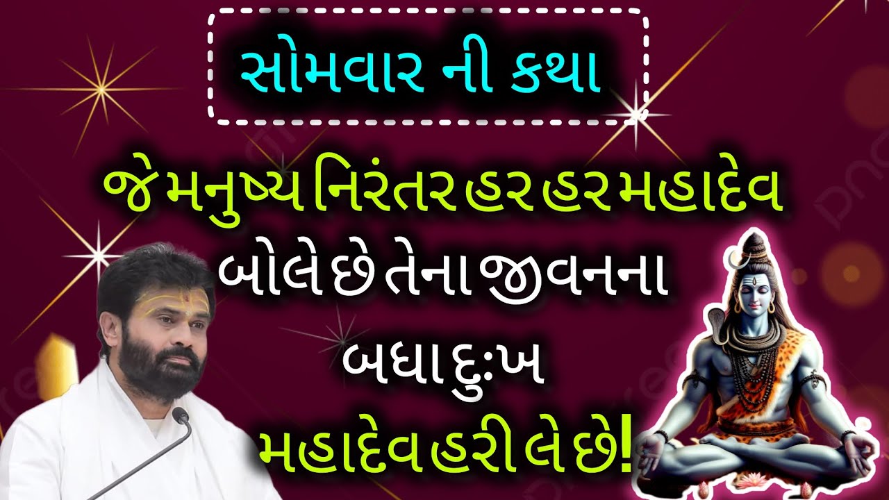 જે મનુષ્ય નિરંતર હર હર મહાદેવ બોલે છે તેના જીવનના બધા દુઃખ મહાદેવ હરી લે છે!#giribapu #shivmahapuran