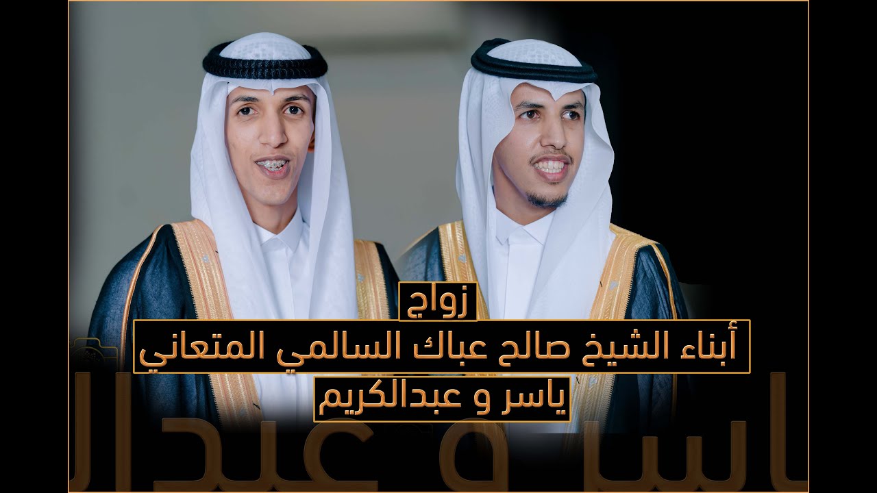 زواج أبناء الشيخ صالح عباك السالمي المتعاني ياسر و عبدالكريم