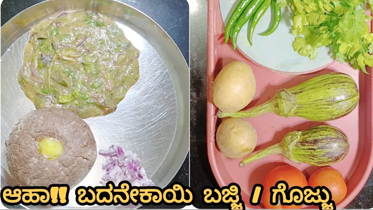 ಆಹಾ!! ಸ್ವರ್ಗಕ್ಕೆ ಮೂರೇ ಗೇಣು ಅಂತ ಅನ್ಸುತ್ತೆ ಈ ಬದನೇಕಾಯಿ ಬಜ್ಜಿ / ಬದನೇಕಾಯಿ ಗೊಜ್ಜು  | Brinjal Curry