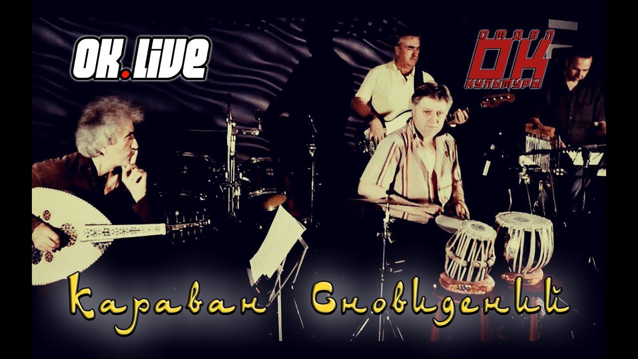 Караван Сновидений. ОК LIVE №5 (2017)