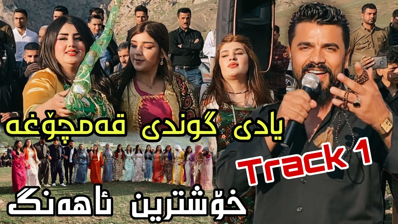 Yadgar Xalid { Ahangi Gwndi Qamchoxa } Track 1 - 17/3/2023 Music Ata Majid