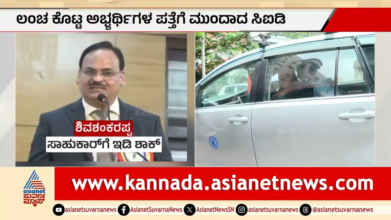 KPSC ನೇಮಕಾತಿ ಅಕ್ರಮ: ಲಂಚ ಕೊಟ್ಟವರ ಪತ್ತೆಗೆ CID ತೀವ್ರ ತನಿಖೆ | KPSC Recruitment Scam | CID Probe