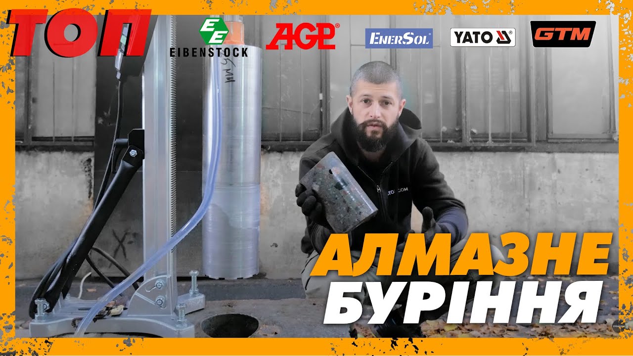 Установки алмазного буріння: AGP, Yato, Eibenstock, GTM, EnerSol — ТОП найкращі?