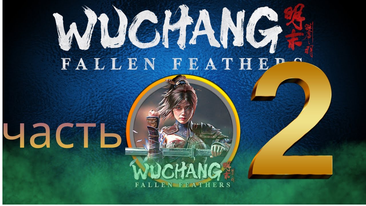 wuchang часть 2