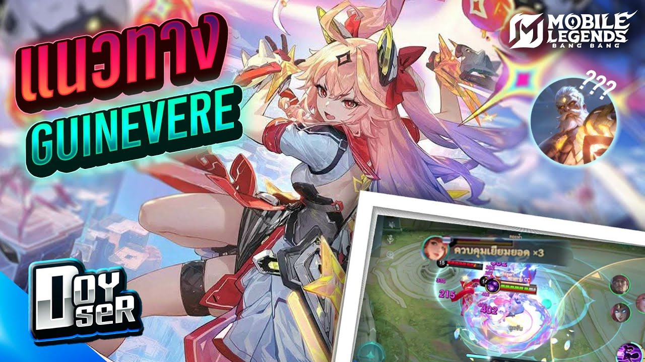 MLBB Guide:แนวทางการเล่น Guinevere นักคอมโบแห่ง MLBB - Doyser