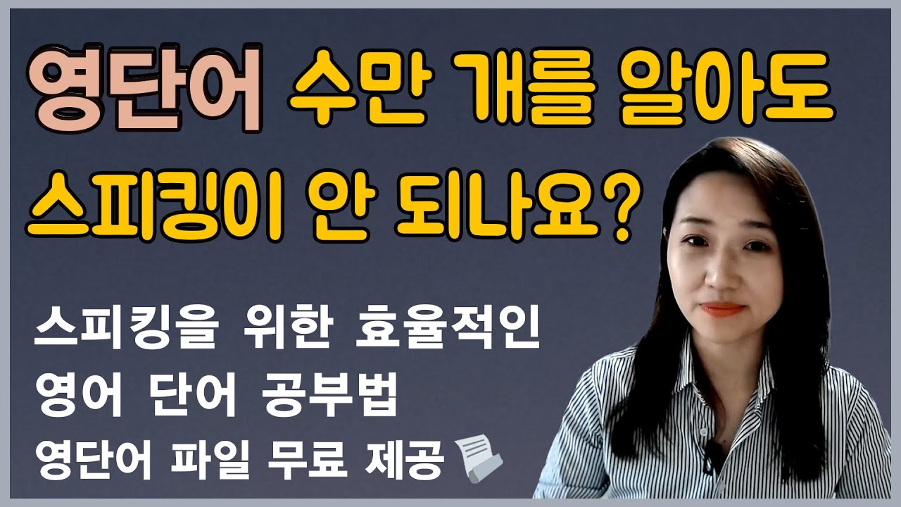 유창한 스피킹이 가능해지는 영단어 공부법 ㅣ 2000개 기본 영단어 무료 제공