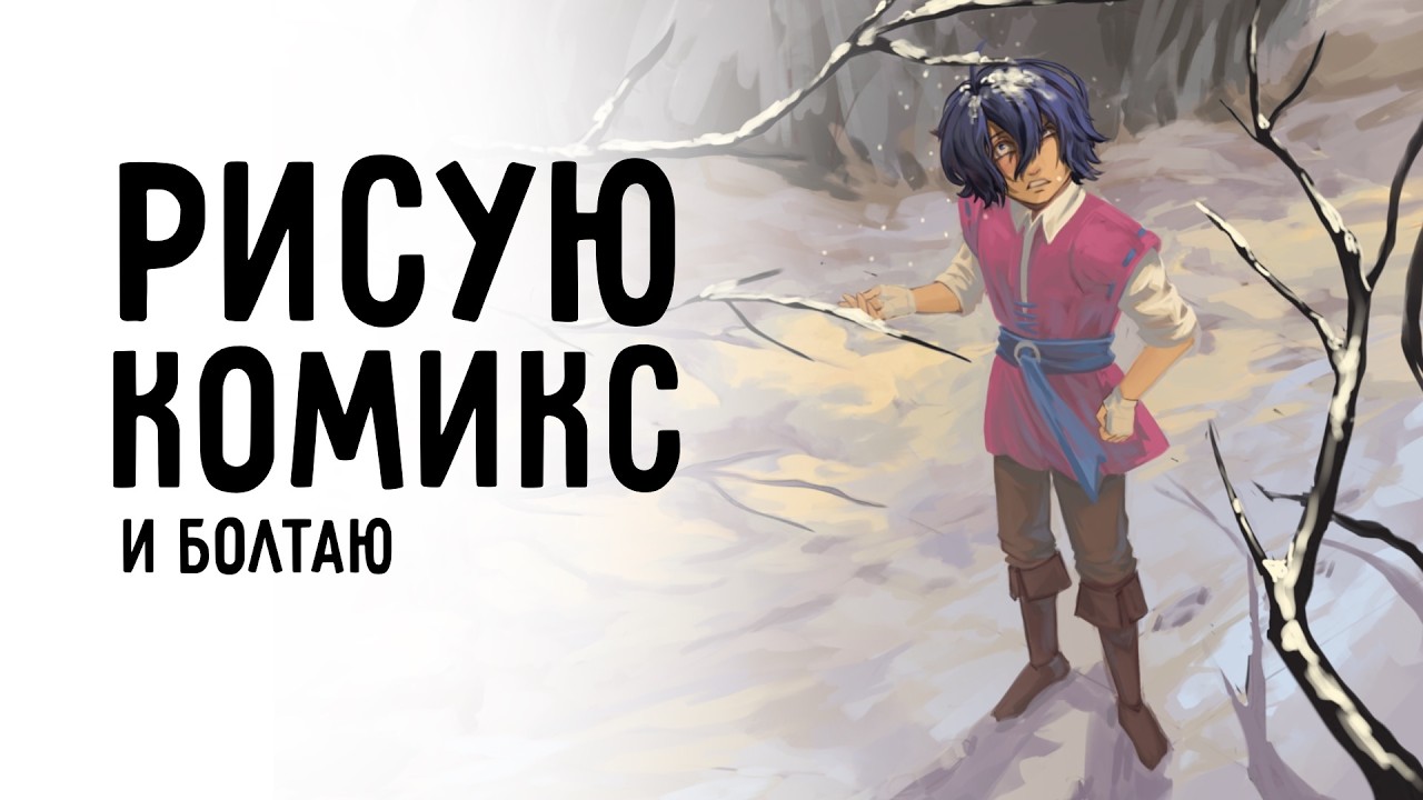 РИСУЮ КОМИКС И БОЛТАЮ