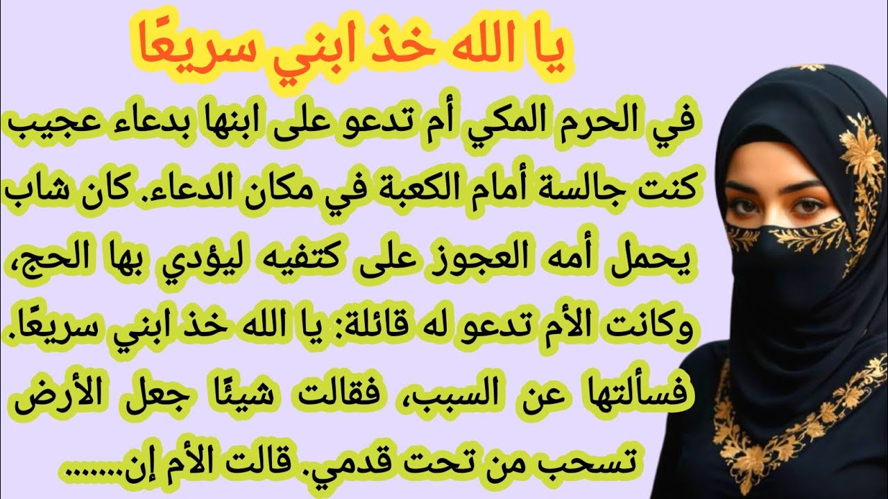 سرّ دعاء الأم بموت ابنها أمام الكعبة | لماذا طلبت الأم موت ابنها؟ | ❤️ قصة واقعية مؤثرة