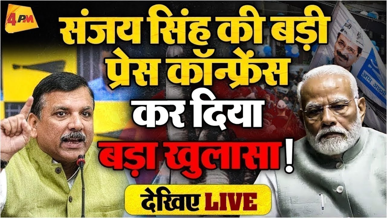 🔴LIVE: संजय सिंह की बड़ी प्रेस कॉन्फ्रेंस | Modi | West Asia at war | LPG Crisis | Sanjay Singh PC