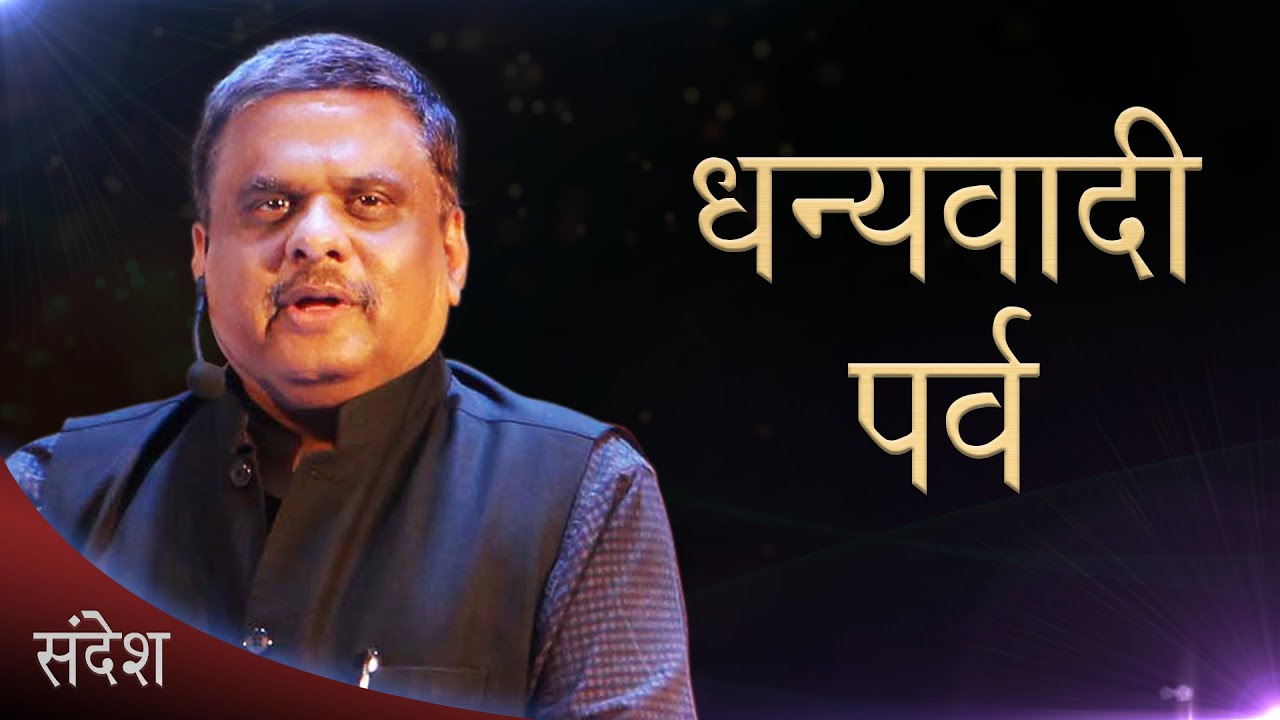 धन्यवादी पर्व
