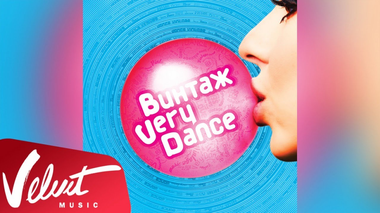 Альбом: Винтаж - Very dance (2013)