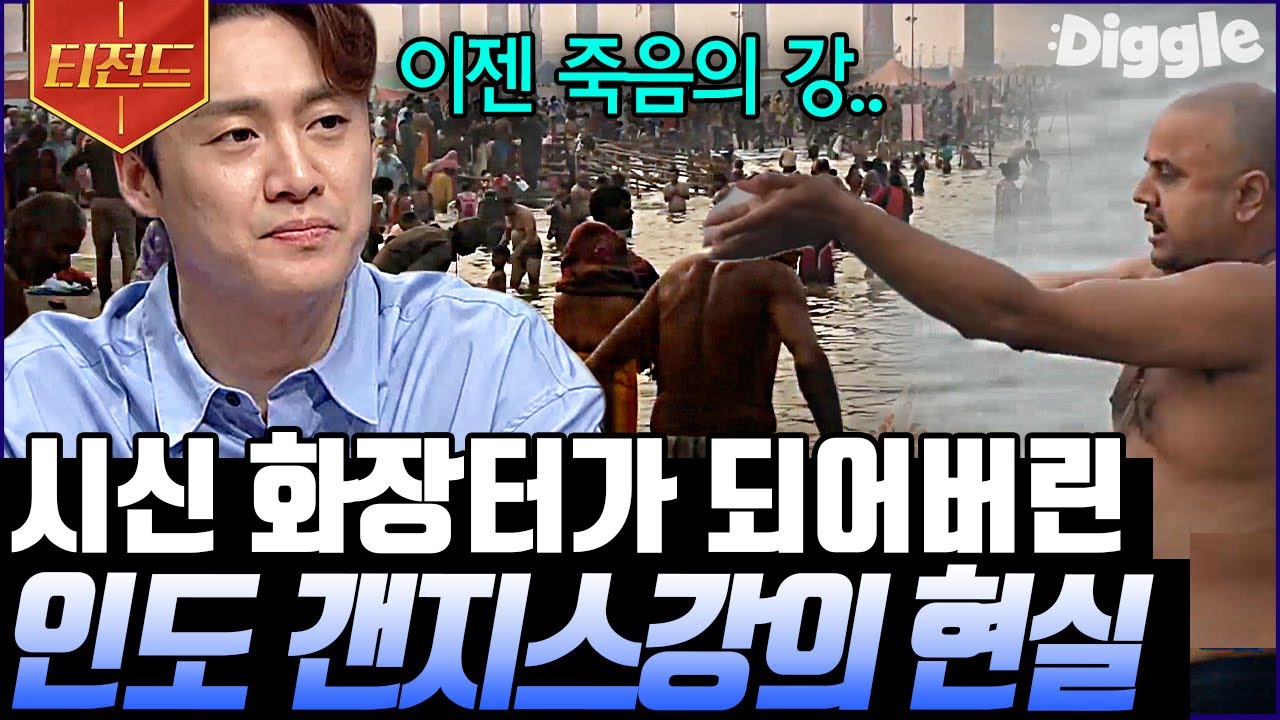 [#티전드] 성스러운 강에서 죽음의 강으로 변해버린 인도의 갠지스 강😱 전 세계를 긴장하게 만든 지구의 역습 모음 | #프리한19 #Diggle