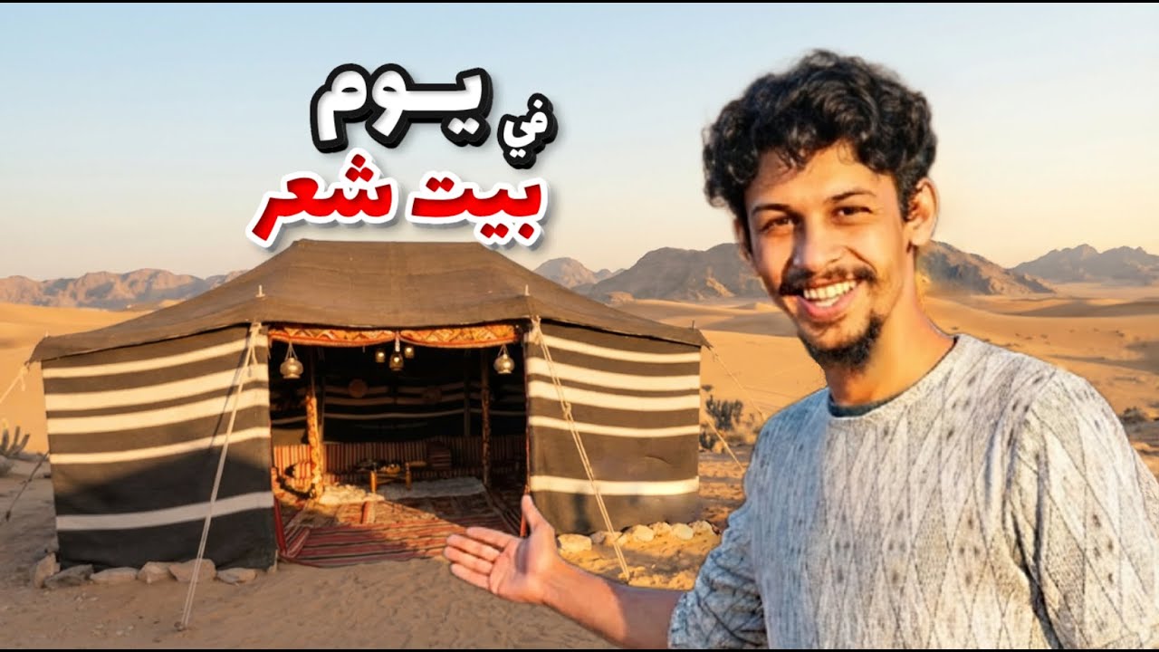 يوم كامل في بيت شعر ⛺| جمعت الشباب في خيمة عربية🔥🔥