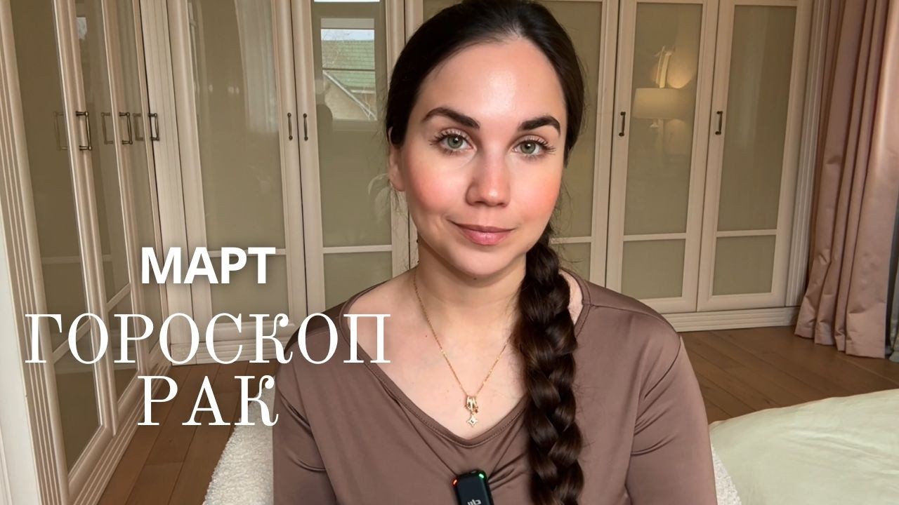 РАК - ГОРОСКОП НА МАРТ 2026