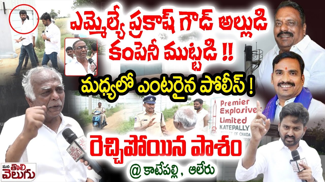 ఎమ్మెల్యే ప్రకాష్ గౌడ్ అల్లుడి కంపెనీ ముట్టడి ! | Pasham Yadagiri Serious On Mla Prakash Goud