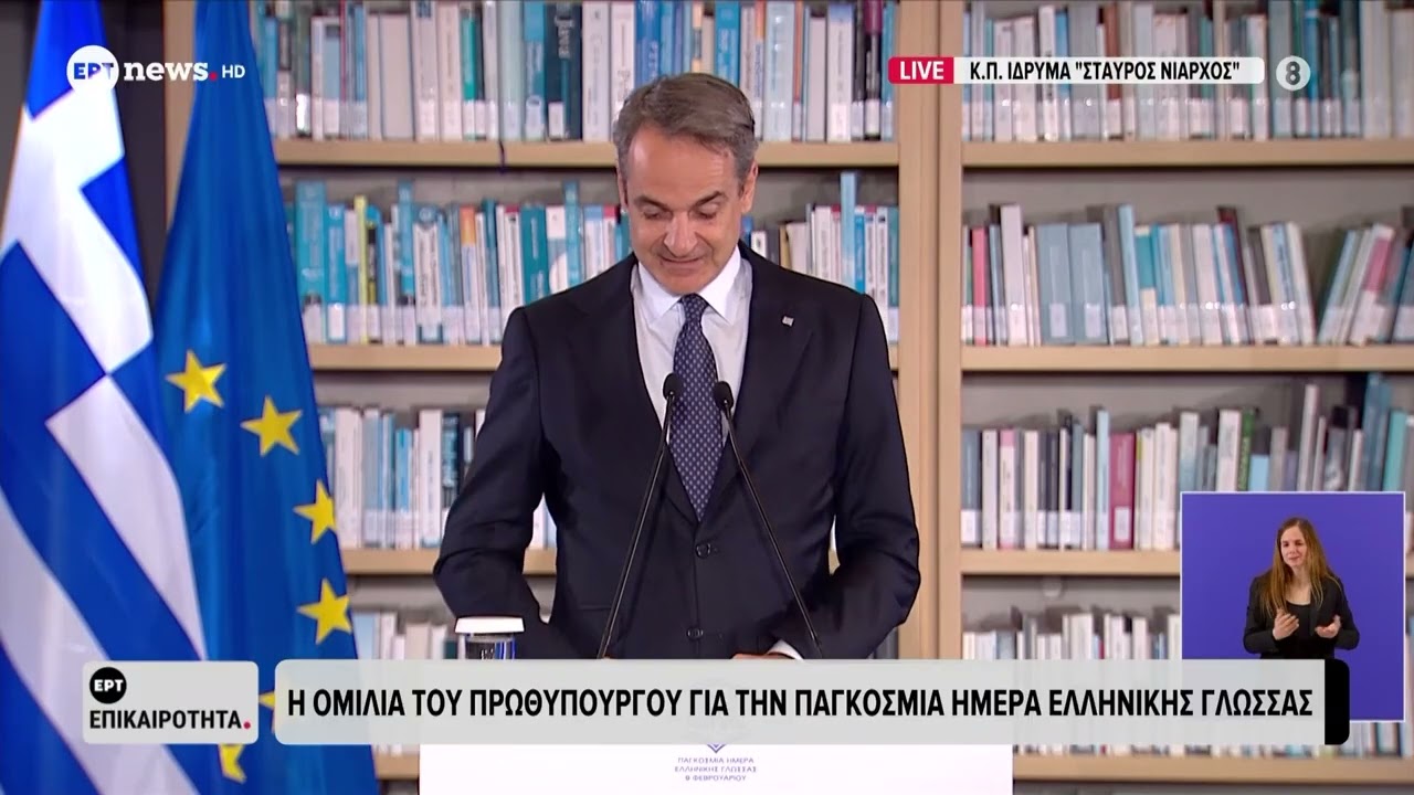 Η ομιλία του Πρωθυπουργού, Κυριάκου Μητσοτάκη, για την Παγκόσμια Μέρα Ελληνικής Γλώσσας