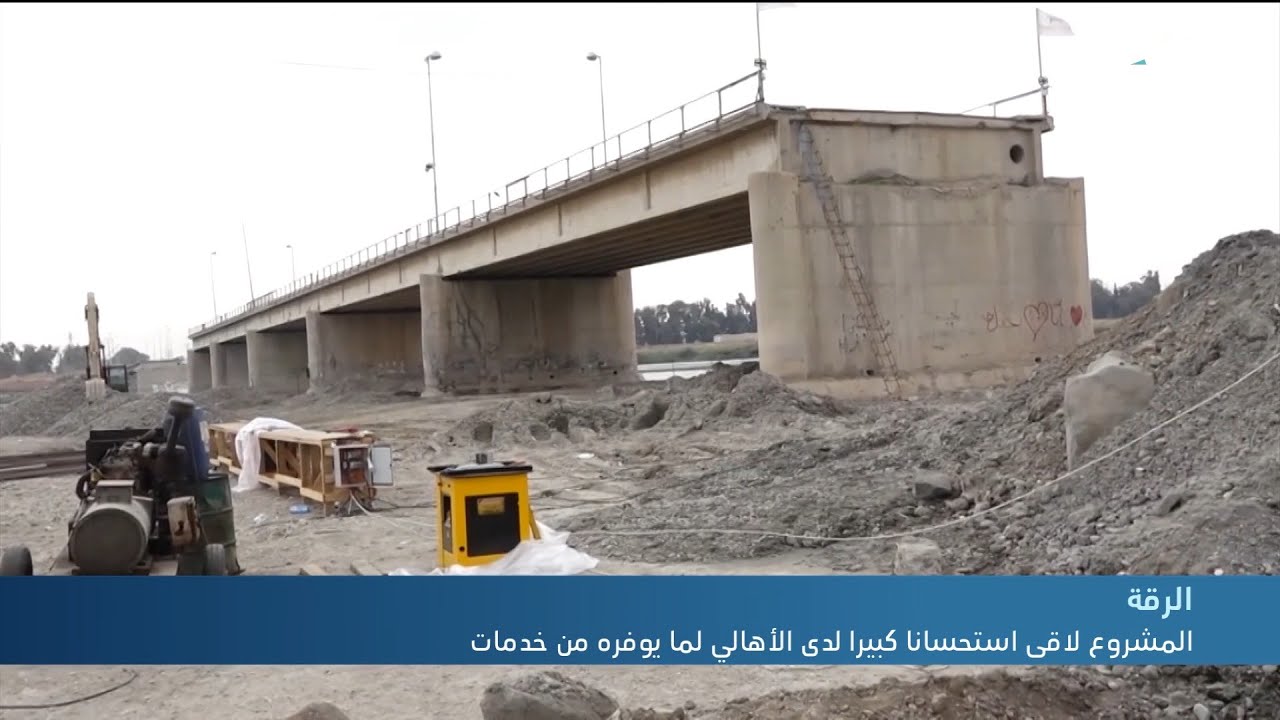 شركة عراقية وبدعم أجنبي تتولى إعادة تأهيل جسر الرشيد في الرقة