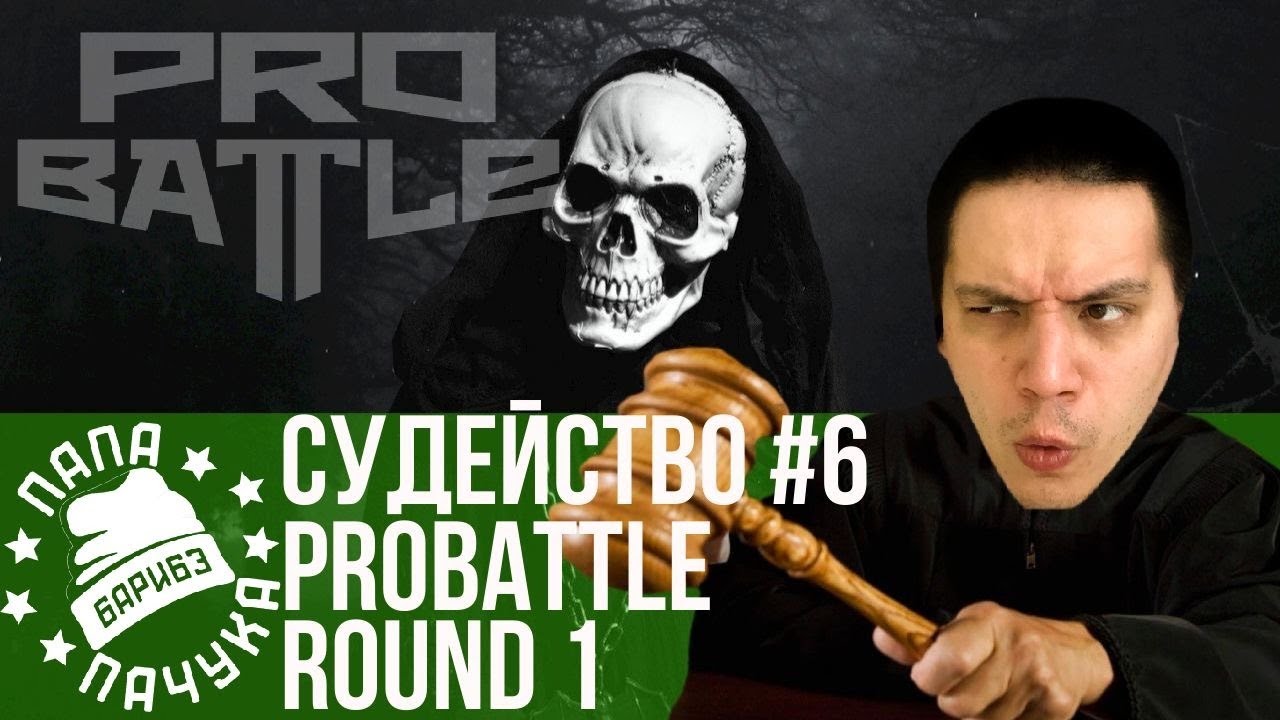 СУДЕЙСТВО PROBATTLE #6: В ПОИСКАХ НОВЫХ МОЛОДЫХ ЛЕГЕНД