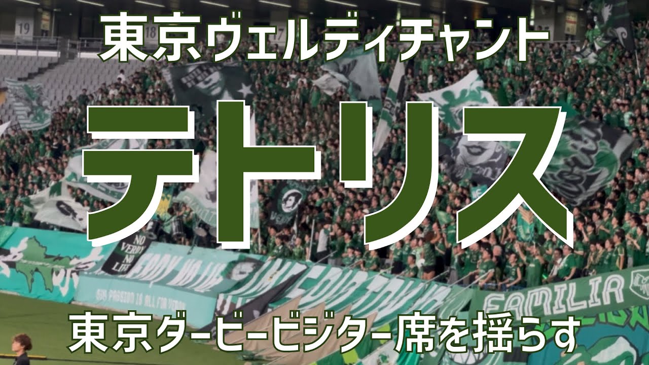 【味スタビジター席を揺らす一致団結チャント】『テトリス』（東京ヴェルディ）味の素スタジアム