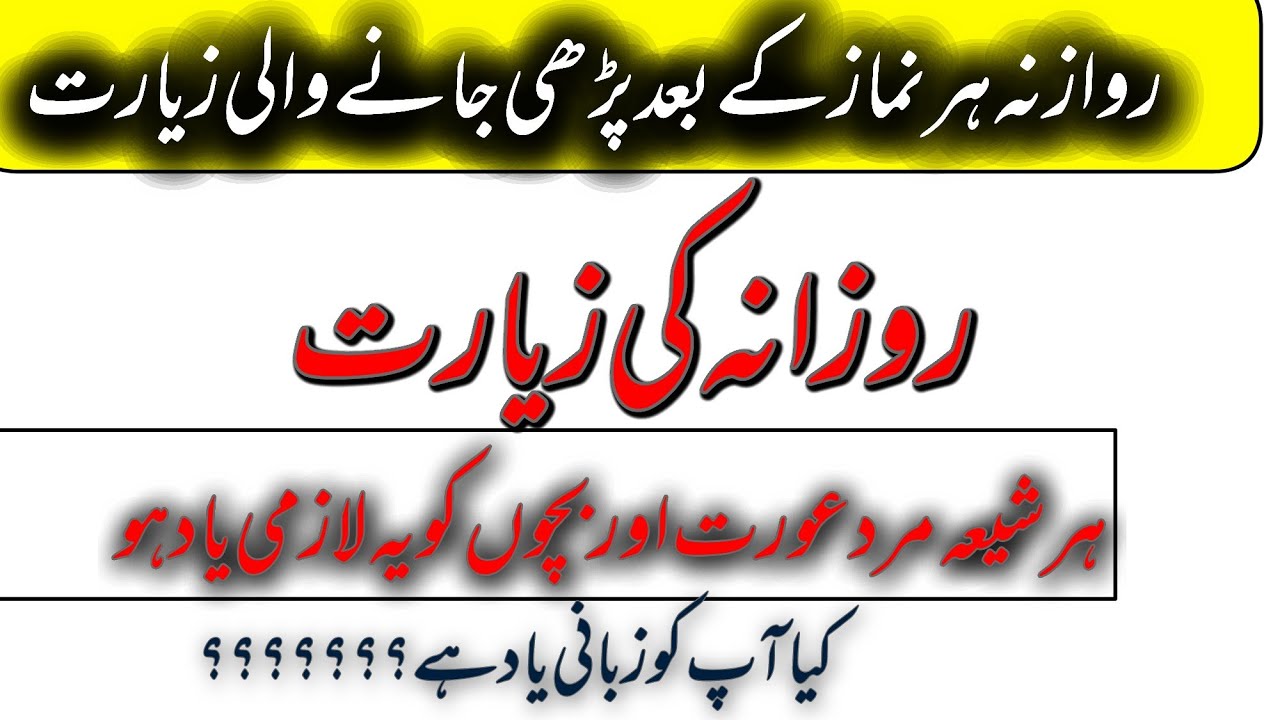 daily ziyarat after every namaz | taqibat | har namaz k bad ki mukhtasar ziarat | نماز کے بعد زیارت