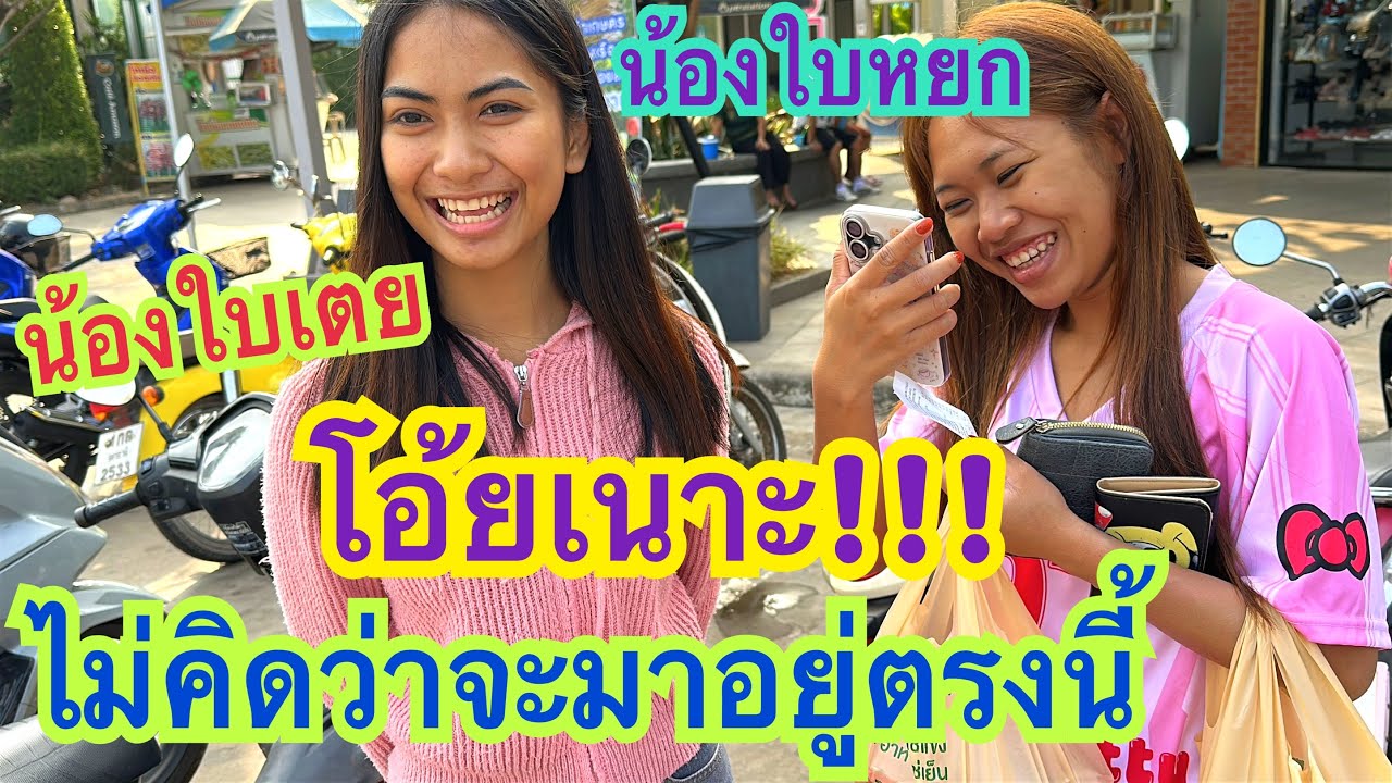 #ไม่คิดว่าจะเกิดกับตัวเอง #โอ้ยเนาะกำลังสิพาลูกๆหาม่องนอน #น้องใบเตย #น้องใบหยก #สาวน้อยเพชรบ้านแพง