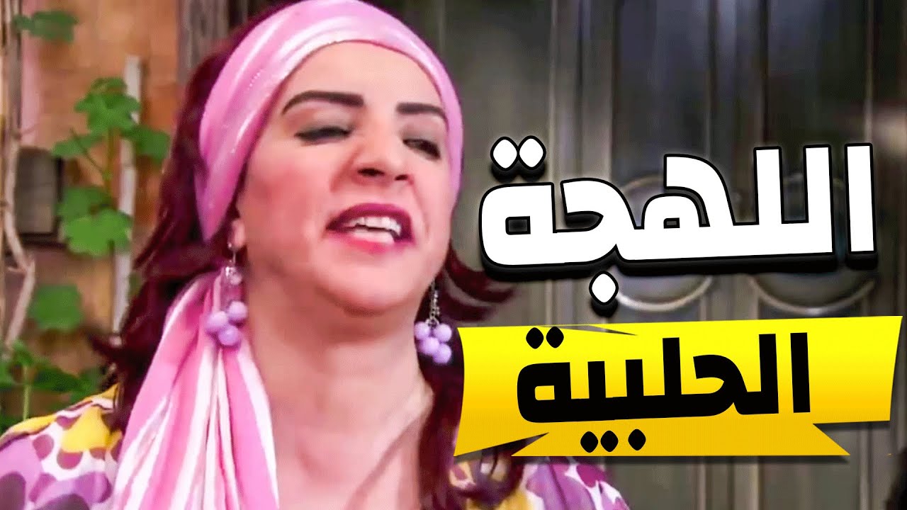 اللهجة الحلبية على طريقة ام الزين ـ الامثال السورية باللهجة الحلبية غير شكل ولا شو رأيكم