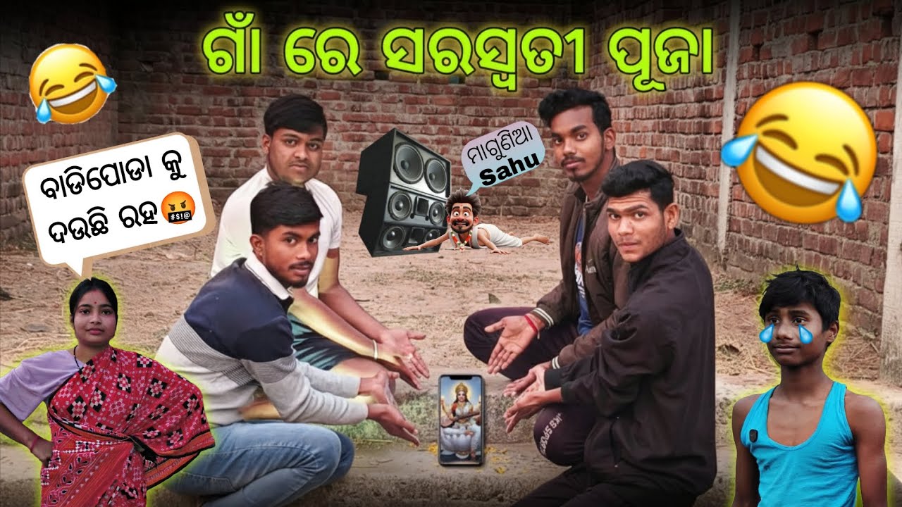 ଗାଁ ରେ ସରସ୍ୱତୀ ପୂଜା ପାଳନ || New Odia Comedy video || Aj Ak Comedy || Odia Star Comedy